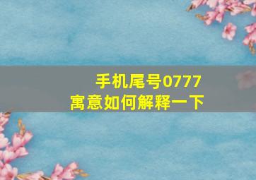 手机尾号0777寓意如何解释一下