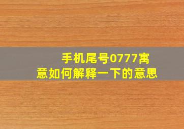 手机尾号0777寓意如何解释一下的意思