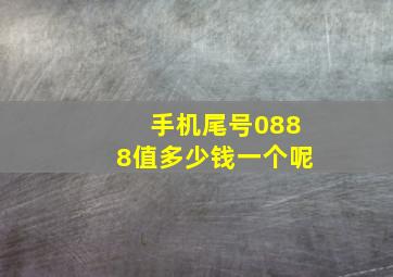 手机尾号0888值多少钱一个呢