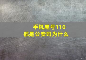 手机尾号110都是公安吗为什么