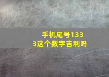 手机尾号1333这个数字吉利吗