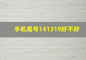 手机尾号141319好不好