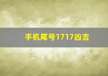 手机尾号1717凶吉