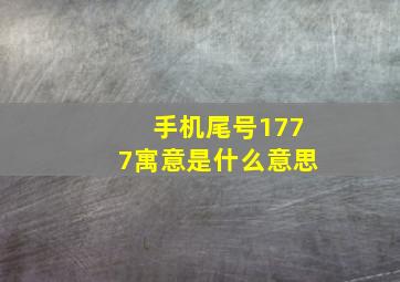 手机尾号1777寓意是什么意思