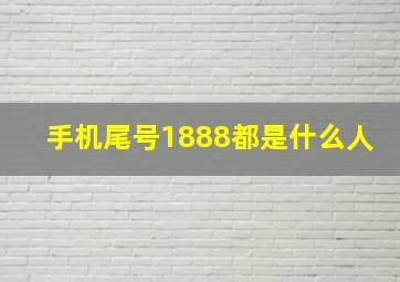 手机尾号1888都是什么人