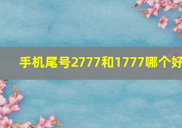 手机尾号2777和1777哪个好