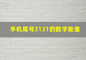 手机尾号3131的数字能量