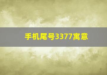 手机尾号3377寓意