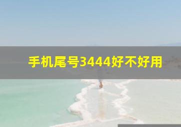 手机尾号3444好不好用