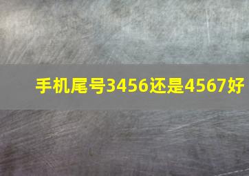 手机尾号3456还是4567好