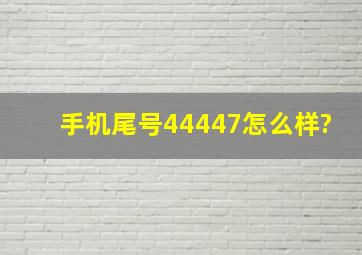 手机尾号44447怎么样?