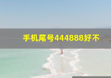 手机尾号444888好不