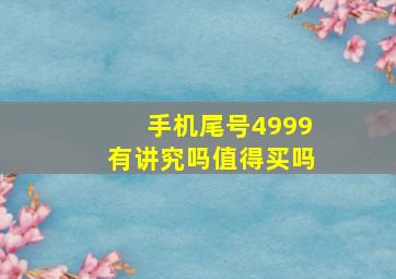 手机尾号4999有讲究吗值得买吗