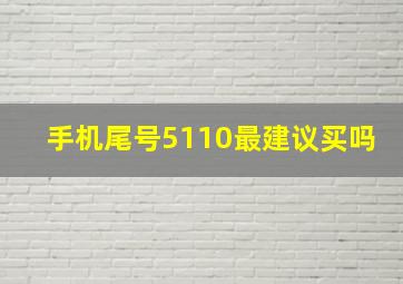 手机尾号5110最建议买吗