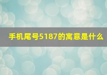 手机尾号5187的寓意是什么