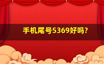 手机尾号5369好吗?