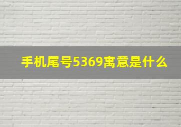 手机尾号5369寓意是什么