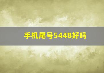 手机尾号5448好吗