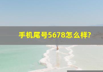 手机尾号5678怎么样?