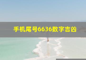 手机尾号6636数字吉凶