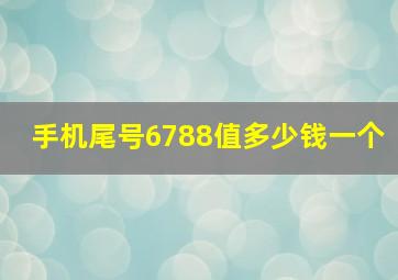 手机尾号6788值多少钱一个