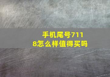 手机尾号7118怎么样值得买吗