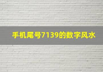 手机尾号7139的数字风水