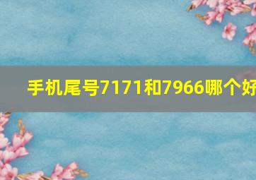 手机尾号7171和7966哪个好