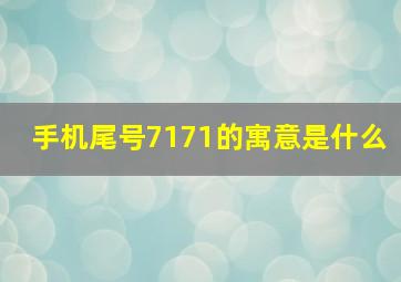 手机尾号7171的寓意是什么