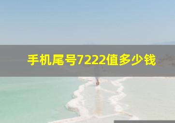 手机尾号7222值多少钱