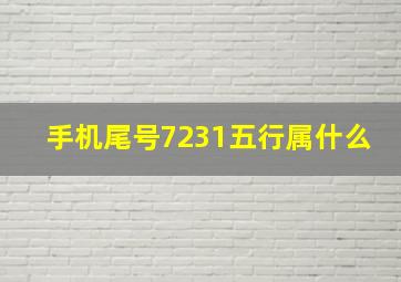 手机尾号7231五行属什么