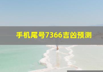 手机尾号7366吉凶预测