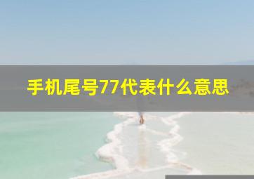 手机尾号77代表什么意思