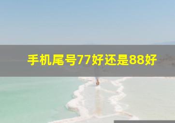 手机尾号77好还是88好