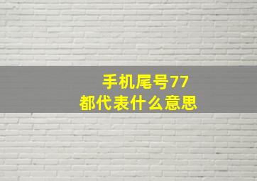 手机尾号77都代表什么意思