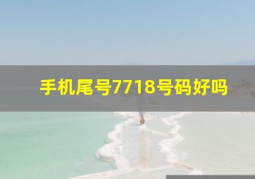 手机尾号7718号码好吗