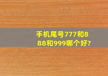 手机尾号777和888和999哪个好?