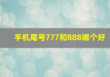 手机尾号777和888哪个好