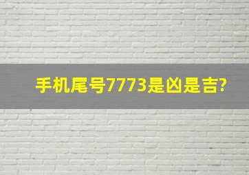 手机尾号7773是凶是吉?