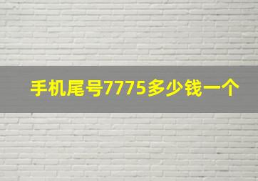 手机尾号7775多少钱一个