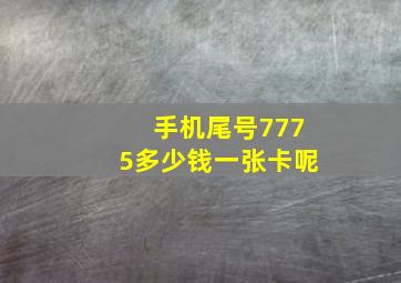 手机尾号7775多少钱一张卡呢