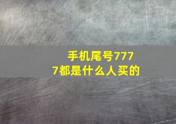 手机尾号7777都是什么人买的