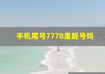 手机尾号7778是靓号吗