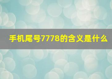 手机尾号7778的含义是什么