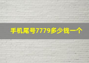 手机尾号7779多少钱一个