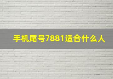 手机尾号7881适合什么人