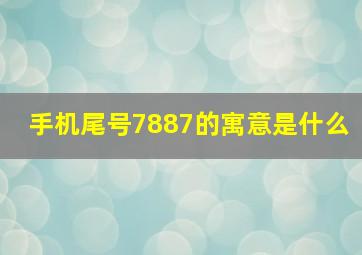 手机尾号7887的寓意是什么