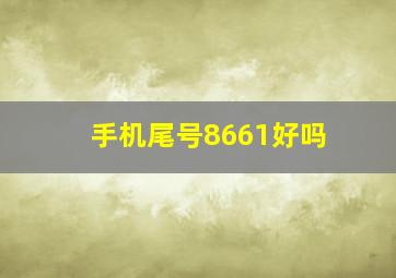 手机尾号8661好吗