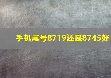 手机尾号8719还是8745好