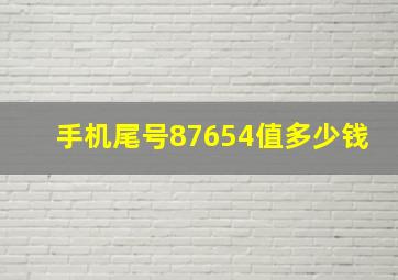 手机尾号87654值多少钱